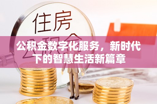 阿尔山公积金数字化服务，新时代下的智慧生活新篇章