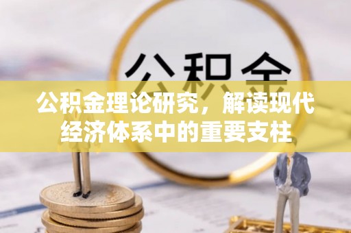 阿尔山公积金理论研究，解读现代经济体系中的重要支柱