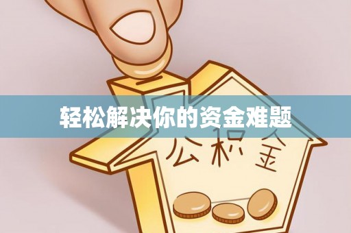 阿尔山轻松解决你的资金难题