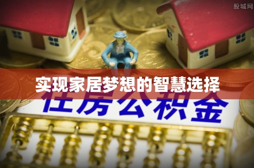 阿尔山实现家居梦想的智慧选择