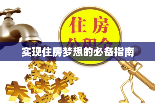 阿尔山实现住房梦想的必备指南