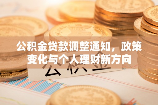 阿尔山公积金贷款调整通知，政策变化与个人理财新方向