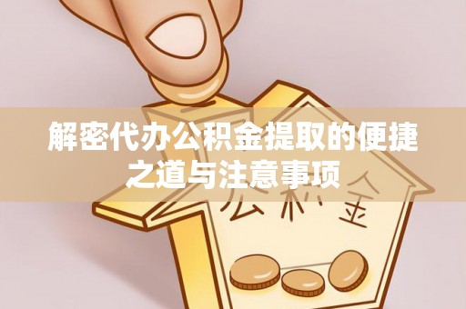 阿尔山解密代办公积金提取的便捷之道与注意事项
