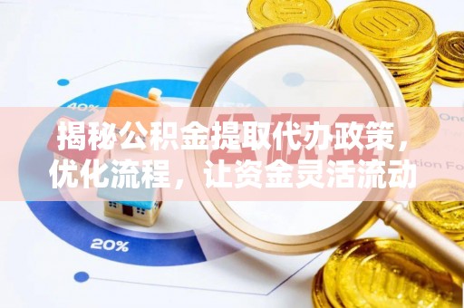 阿尔山揭秘公积金提取代办政策，优化流程，让资金灵活流动