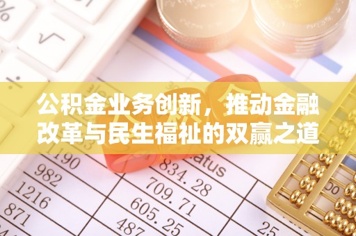 阿尔山公积金业务创新，推动金融改革与民生福祉的双赢之道