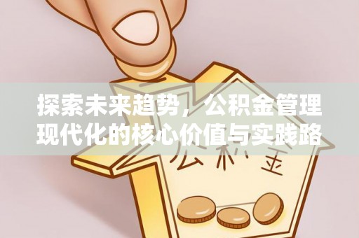阿尔山探索未来趋势，公积金管理现代化的核心价值与实践路径