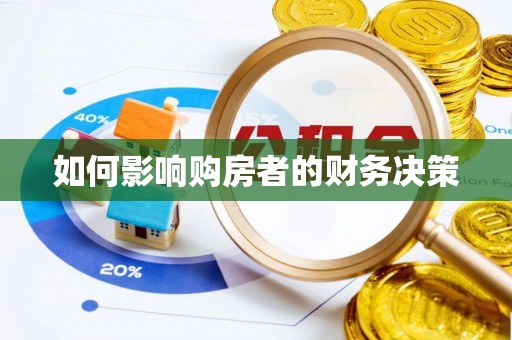 阿尔山如何影响购房者的财务决策