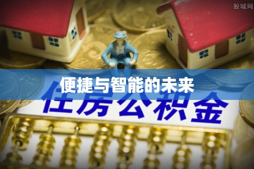 阿尔山便捷与智能的未来