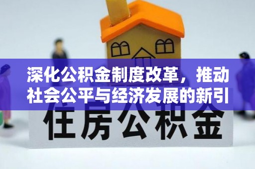 阿尔山深化公积金制度改革，推动社会公平与经济发展的新引擎