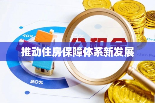 阿尔山推动住房保障体系新发展