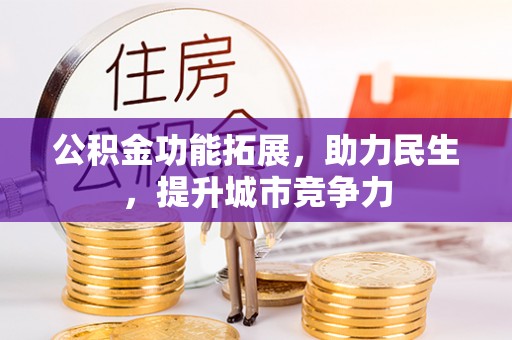 阿尔山公积金功能拓展，助力民生，提升城市竞争力