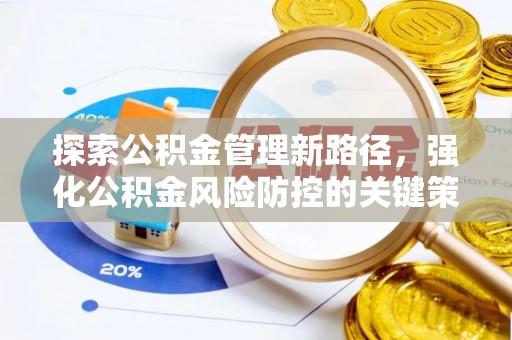 阿尔山探索公积金管理新路径，强化公积金风险防控的关键策略
