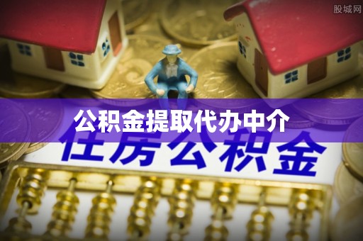 阿尔山公积金提取代办中介