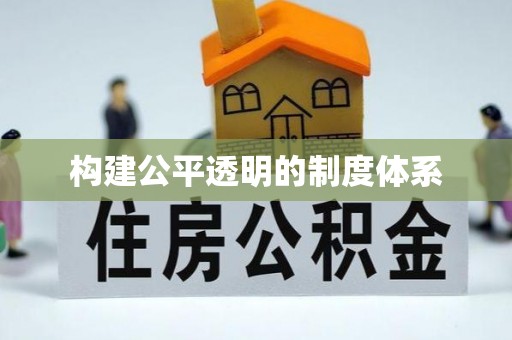 阿尔山构建公平透明的制度体系