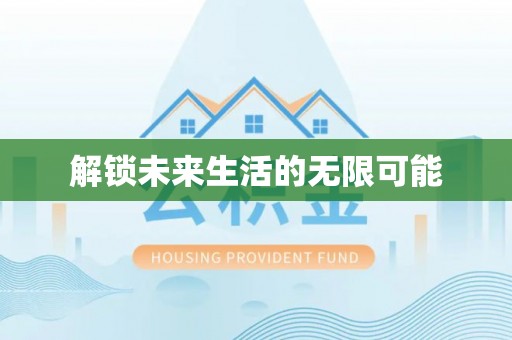 阿尔山解锁未来生活的无限可能