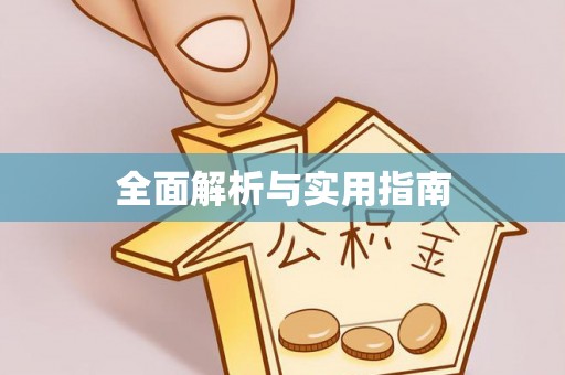 阿尔山全面解析与实用指南