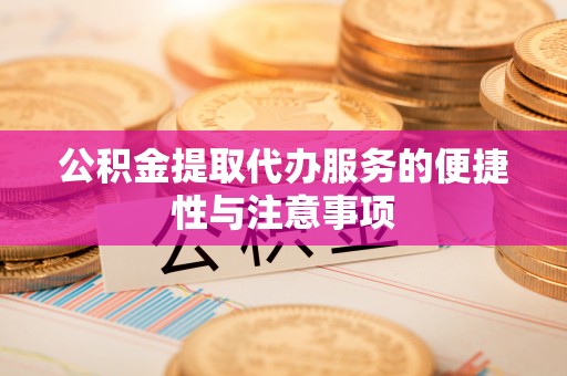 阿尔山公积金提取代办服务的便捷性与注意事项