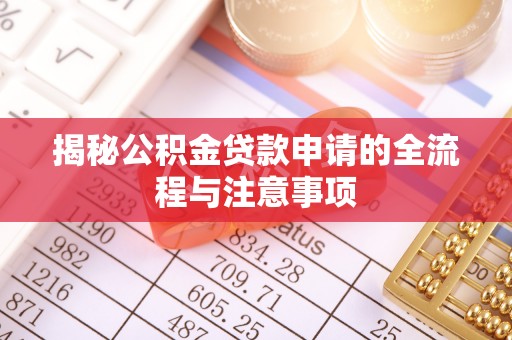 阿尔山揭秘公积金贷款申请的全流程与注意事项