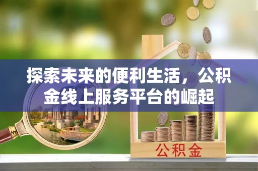 阿尔山探索未来的便利生活，公积金线上服务平台的崛起