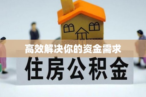 阿尔山高效解决你的资金需求