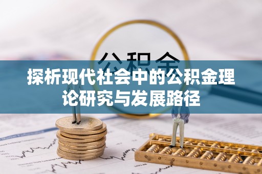 阿尔山探析现代社会中的公积金理论研究与发展路径