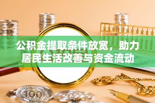 阿尔山公积金提取条件放宽，助力居民生活改善与资金流动