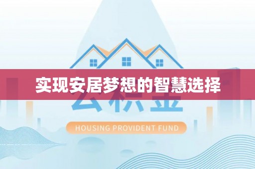 阿尔山实现安居梦想的智慧选择