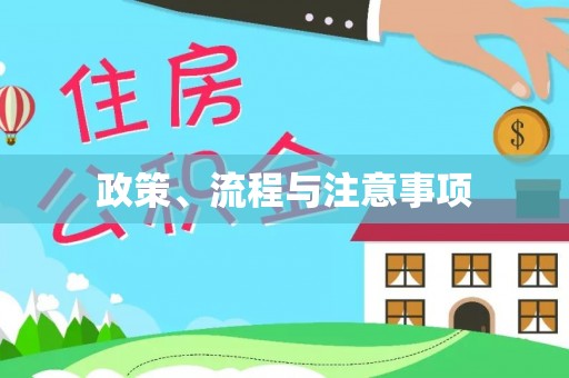 阿尔山政策、流程与注意事项