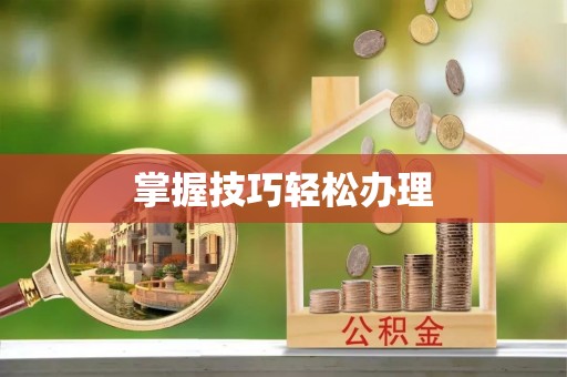 阿尔山掌握技巧轻松办理