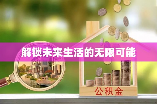 阿尔山解锁未来生活的无限可能