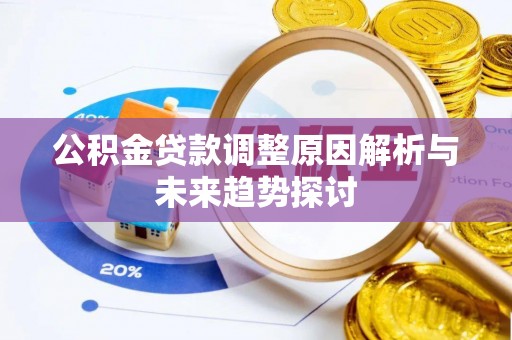 阿尔山公积金贷款调整原因解析与未来趋势探讨