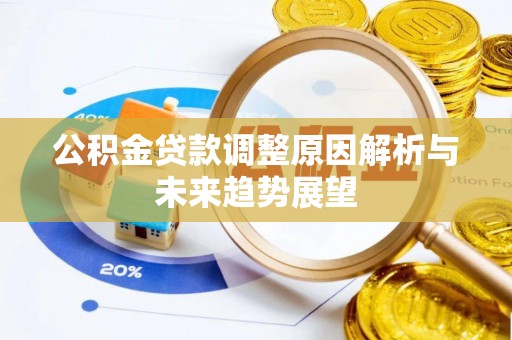阿尔山公积金贷款调整原因解析与未来趋势展望
