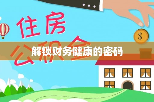 阿尔山解锁财务健康的密码
