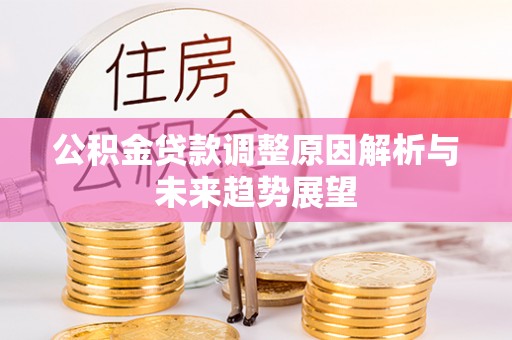 阿尔山公积金贷款调整原因解析与未来趋势展望