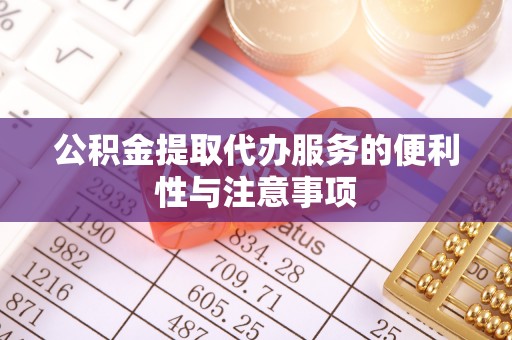 阿尔山公积金提取代办服务的便利性与注意事项