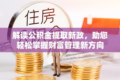 阿尔山解读公积金提取新政，助您轻松掌握财富管理新方向