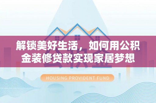 阿尔山解锁美好生活，如何用公积金装修贷款实现家居梦想