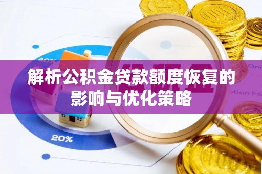 阿尔山解析公积金贷款额度恢复的影响与优化策略