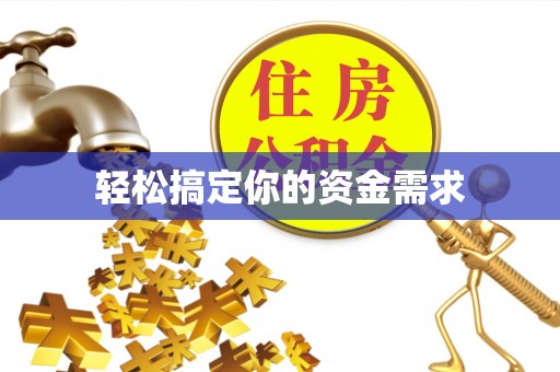 阿尔山轻松搞定你的资金需求