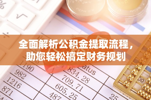 阿尔山全面解析公积金提取流程，助您轻松搞定财务规划