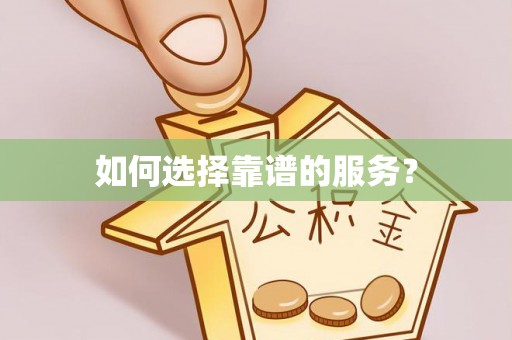 阿尔山如何选择靠谱的服务？