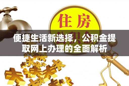 阿尔山便捷生活新选择，公积金提取网上办理的全面解析