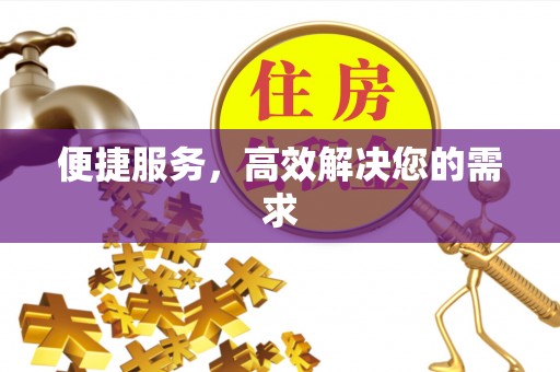 阿尔山便捷服务，高效解决您的需求