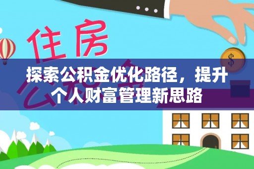 阿尔山探索公积金优化路径，提升个人财富管理新思路