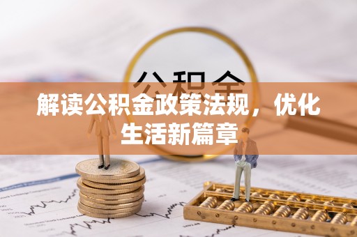 阿尔山解读公积金政策法规，优化生活新篇章