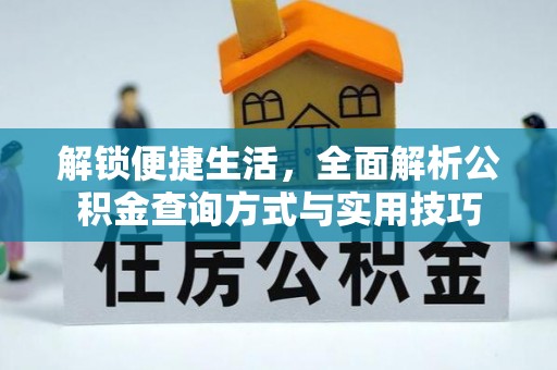 阿尔山解锁便捷生活，全面解析公积金查询方式与实用技巧