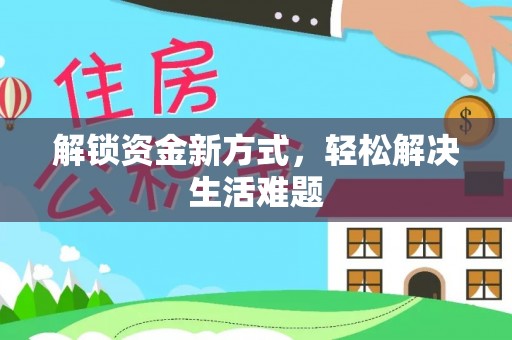 阿尔山解锁资金新方式，轻松解决生活难题