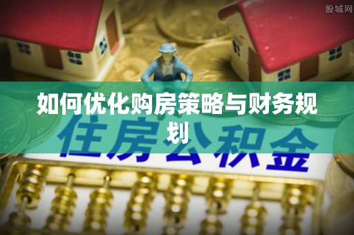 阿尔山如何优化购房策略与财务规划