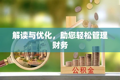 阿尔山解读与优化，助您轻松管理财务