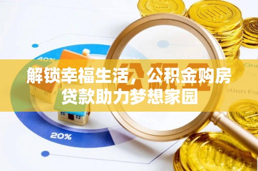 阿尔山解锁幸福生活，公积金购房贷款助力梦想家园